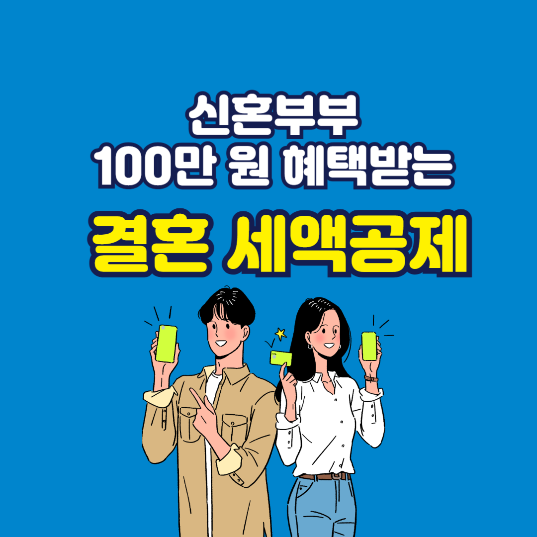 결혼 세액공제