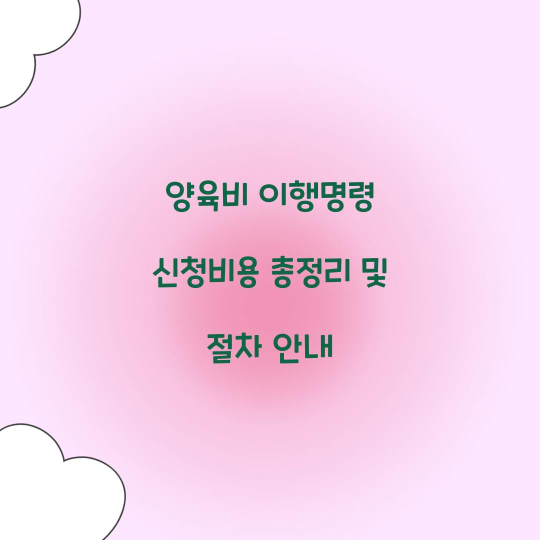 양육비 이행명령 신청비용