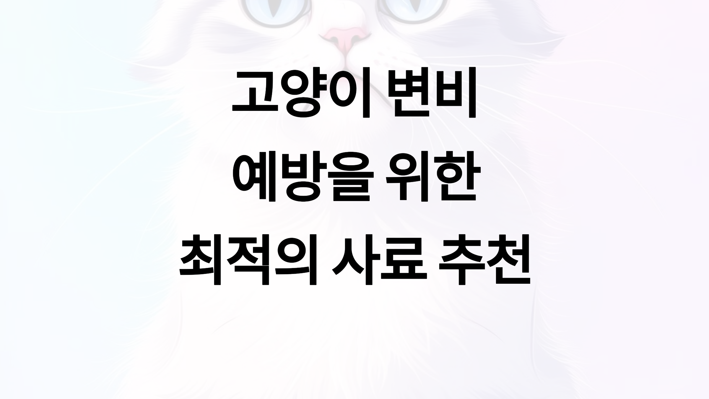 🐱 고양이 변비 예방을 위한 최적의 사료 추천