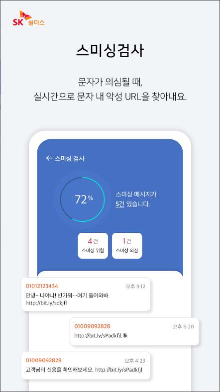 SK쉴더스 모바일가드–백신,보안,스미싱/바이러스 검사