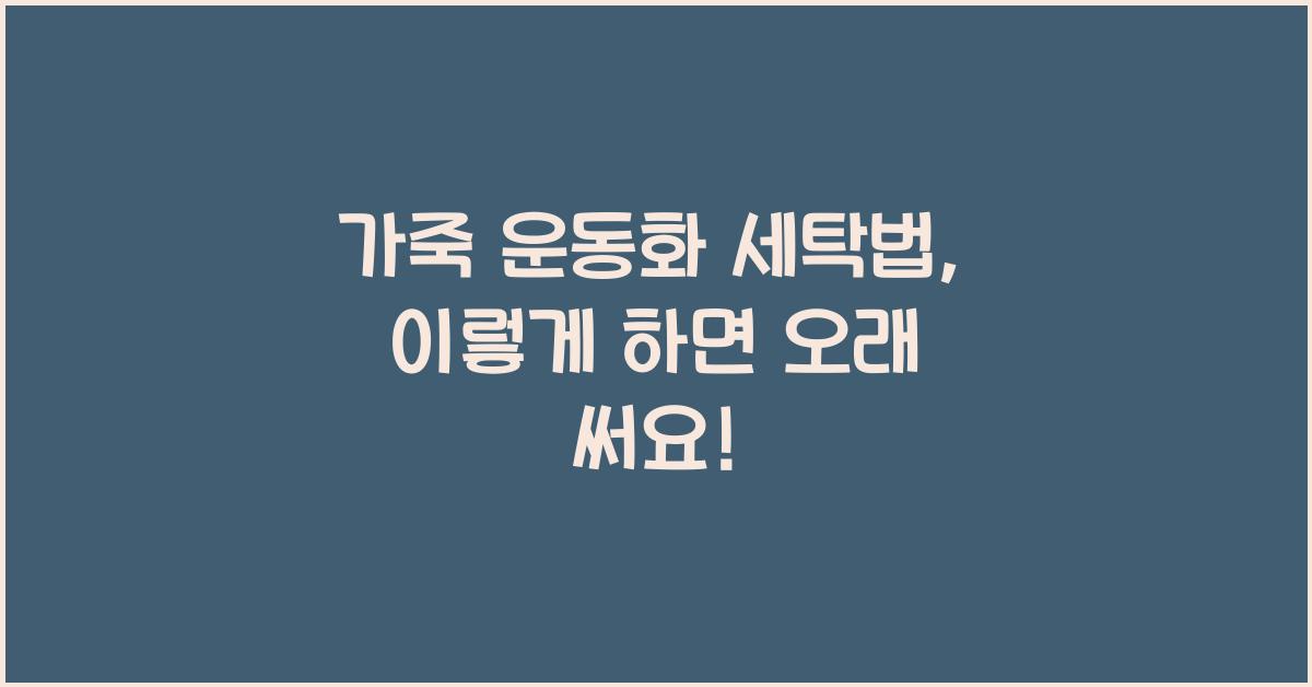 가죽 운동화 세탁법