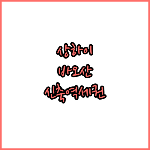 상하이 바오산 숙소 추천 2024년 ..