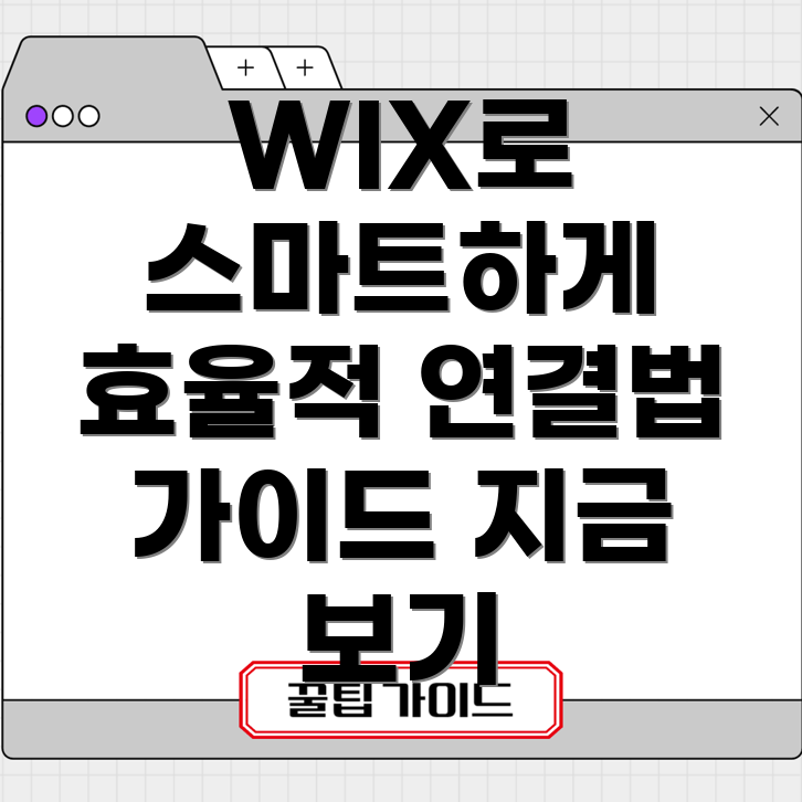 WIX 스마트워크 연결