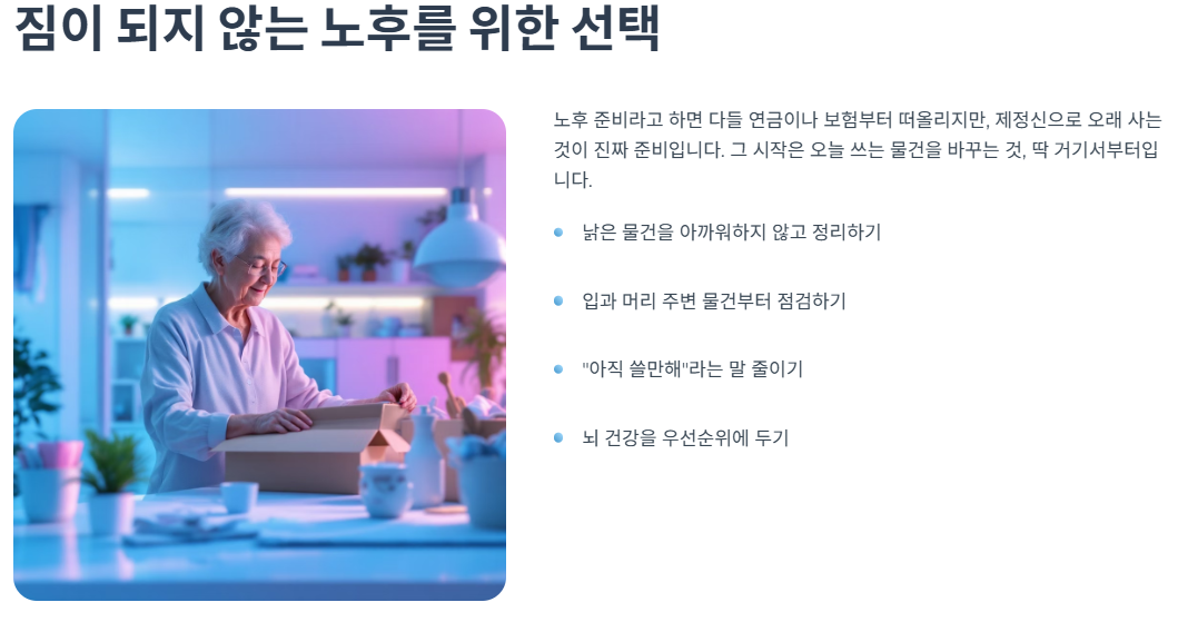 짐이 되지 않는 노후를 위한 선택