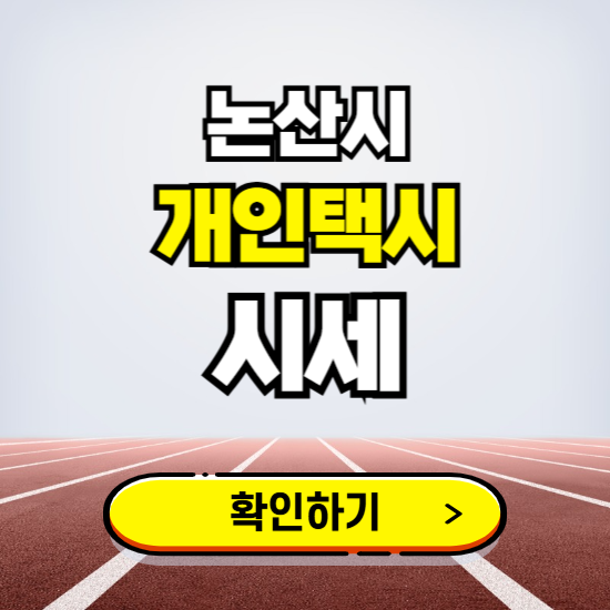 논산시 개인택시 면허 시세 조회하기 ❘ 번호판 가격 실시간 보기 ❘ 매물정보