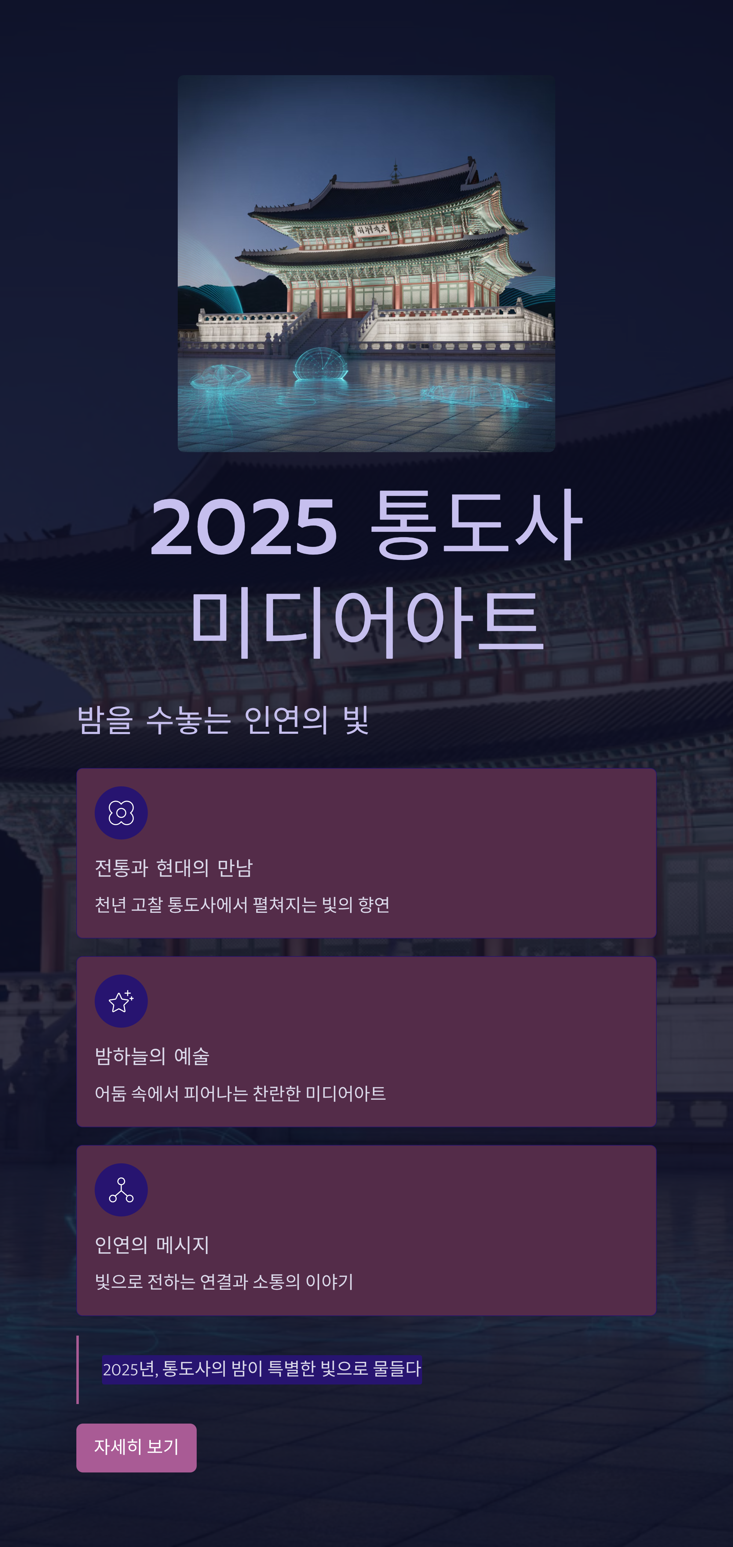 2025 통도사 미디어아트, 밤을 수놓는 인연의 빛