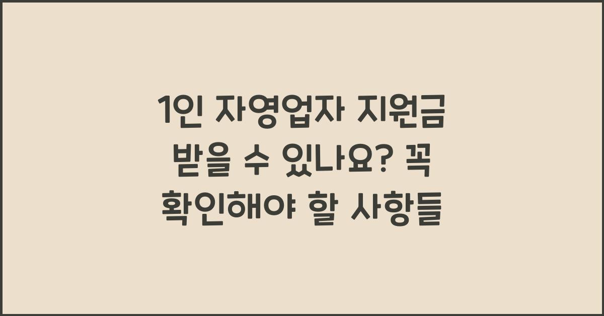 1인 자영업자 지원금 받을 수 있나요?