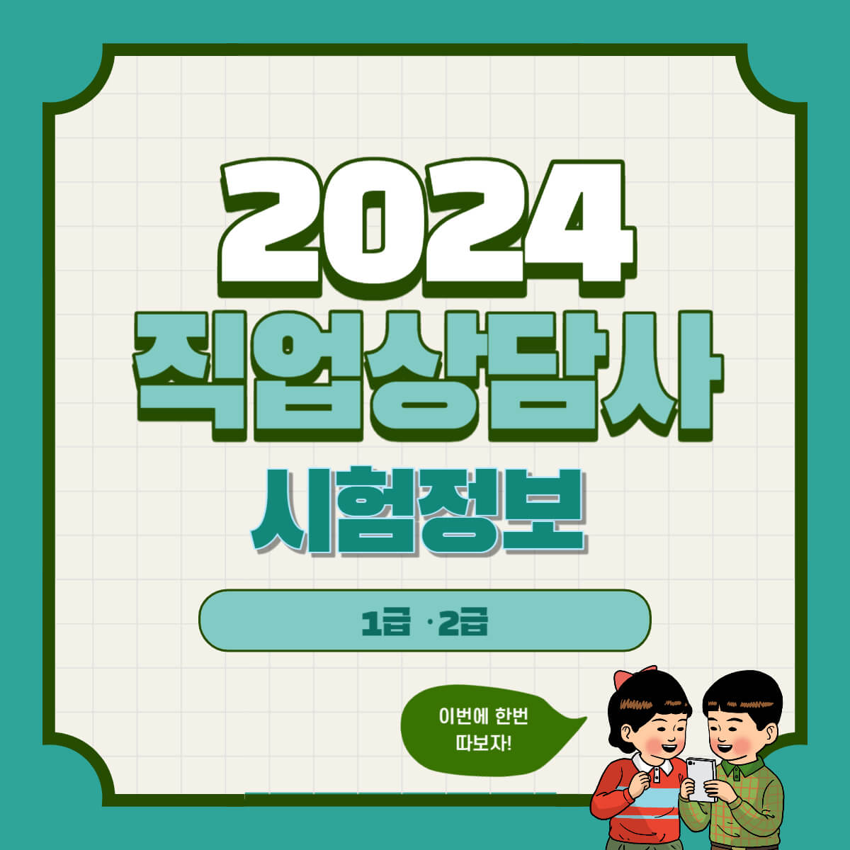 직업상담사 시험정보 시험일정 시험 접수방법