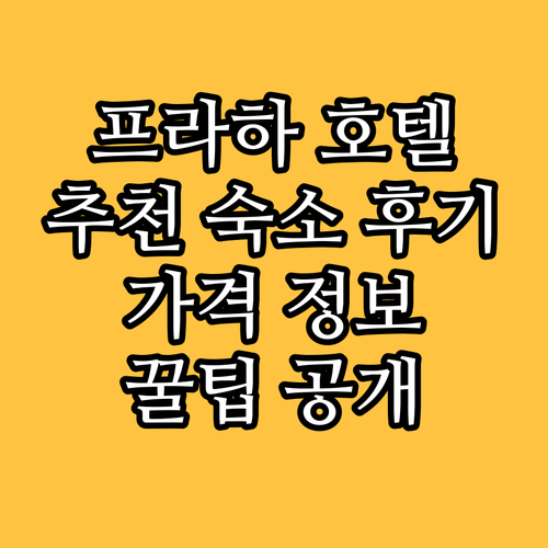프라하 인기 호텔 추천 숙박 후기 및