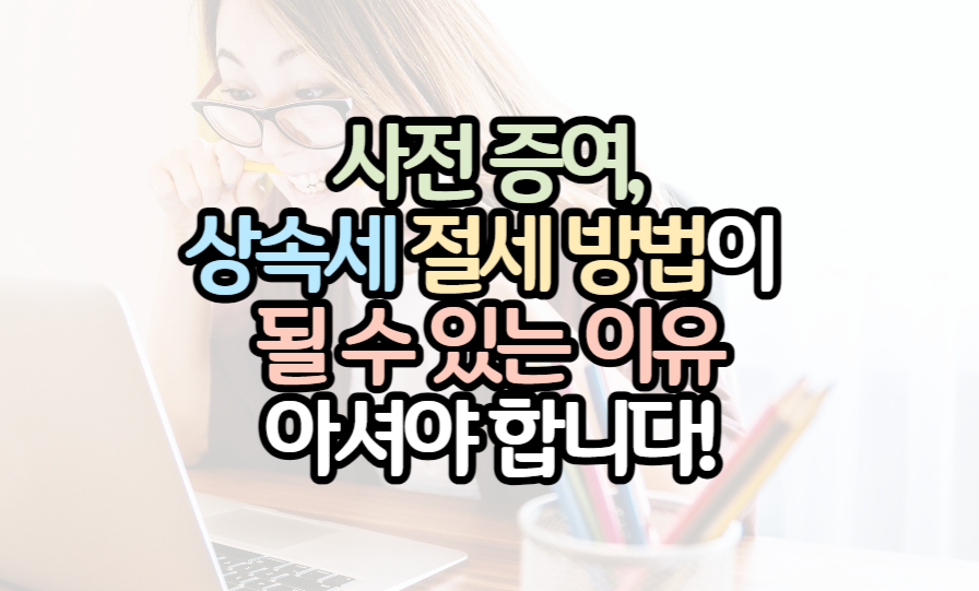 사전증여-상속세-절세