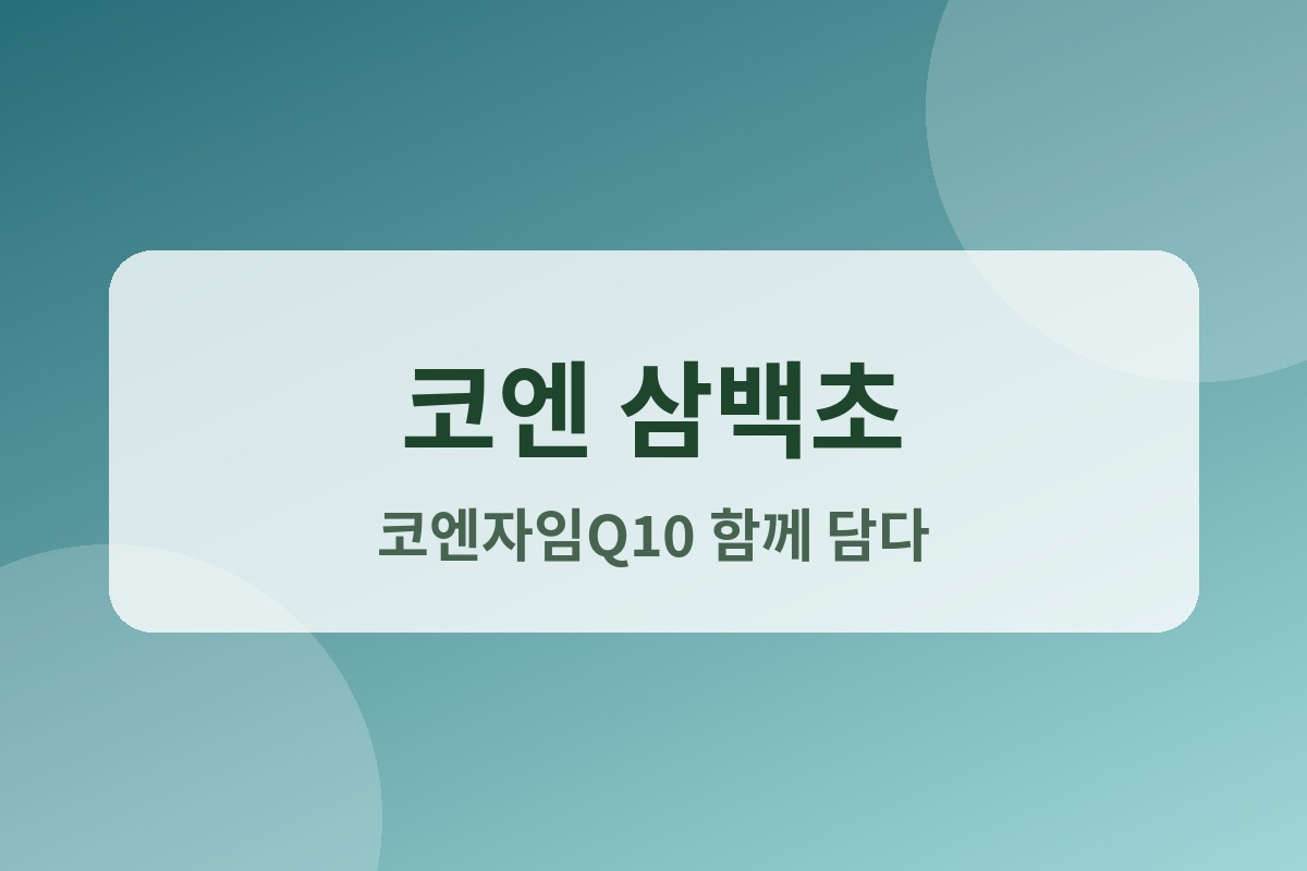 코엔 삼백초