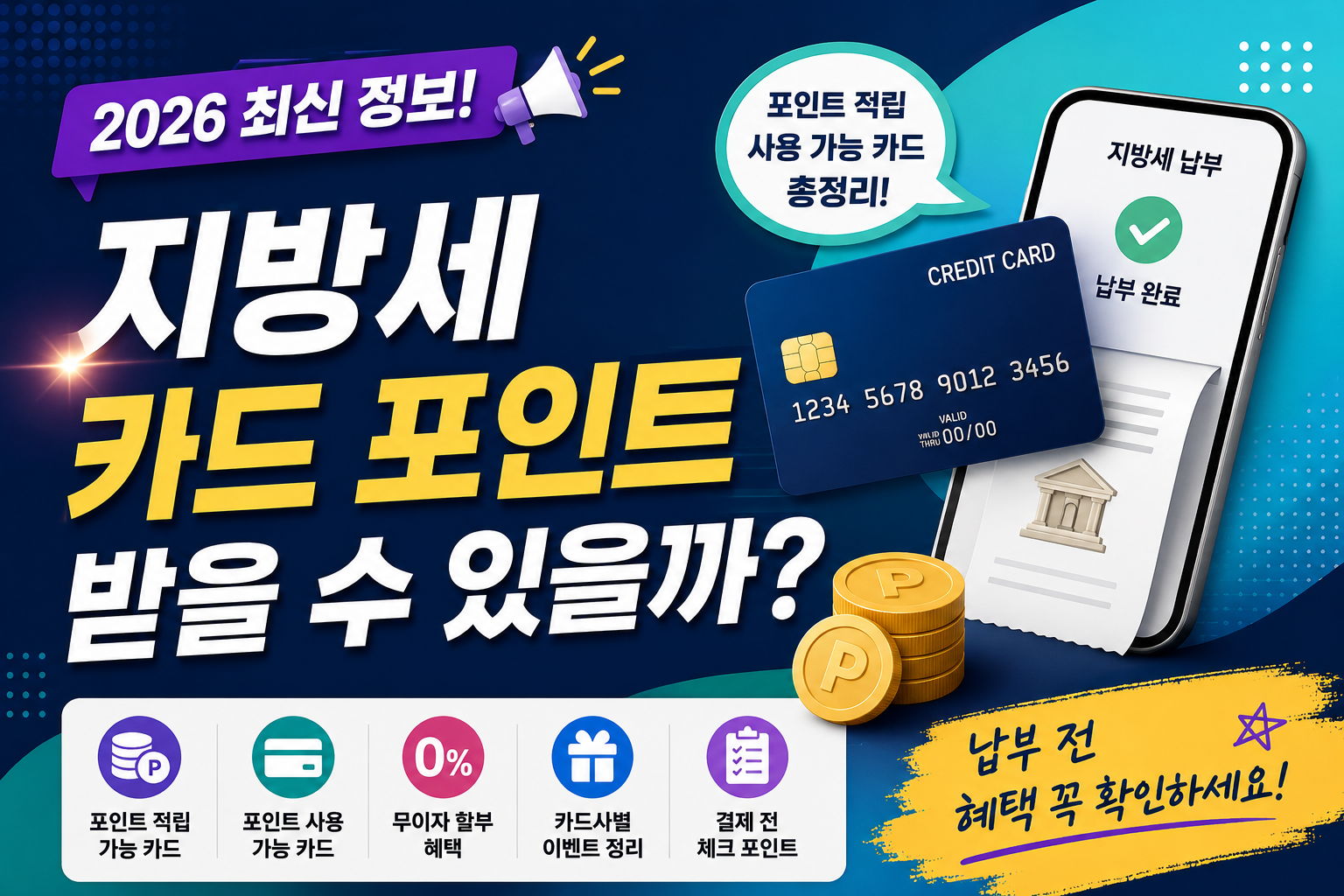 지방세 카드 포인트
