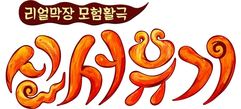 신서유기 레전드짤 (2025 SNS 인기, 밈 재조명, 명장면 클립)