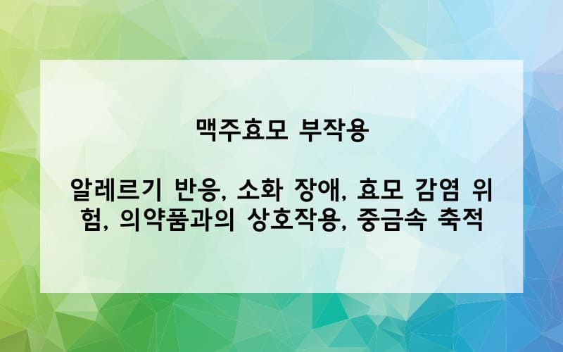 맥주효모 부작용은?