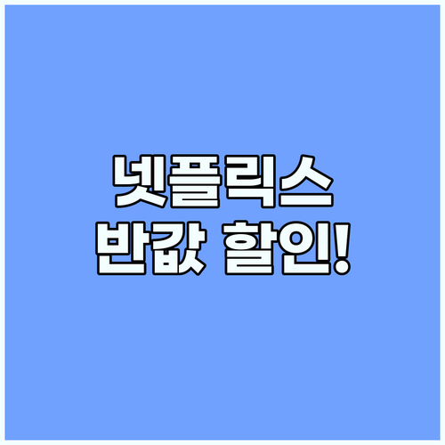 넷플릭스 가격 부담 낮추는 겜스고 할..