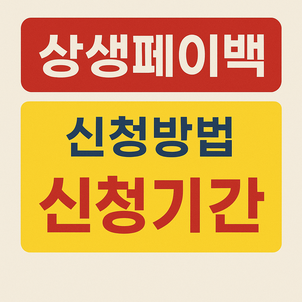 상생페이백 신청방법 신청기간