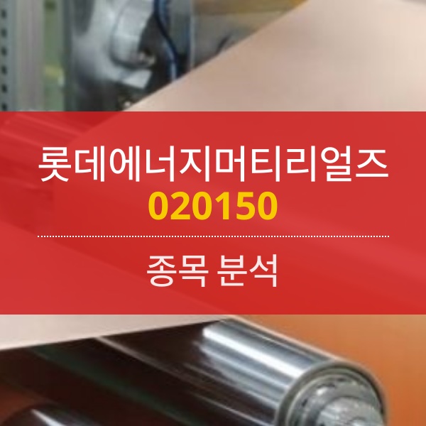 롯데에너지머티리얼즈(020150) - 롯데그룹도 2차전지로 사업 재편 중