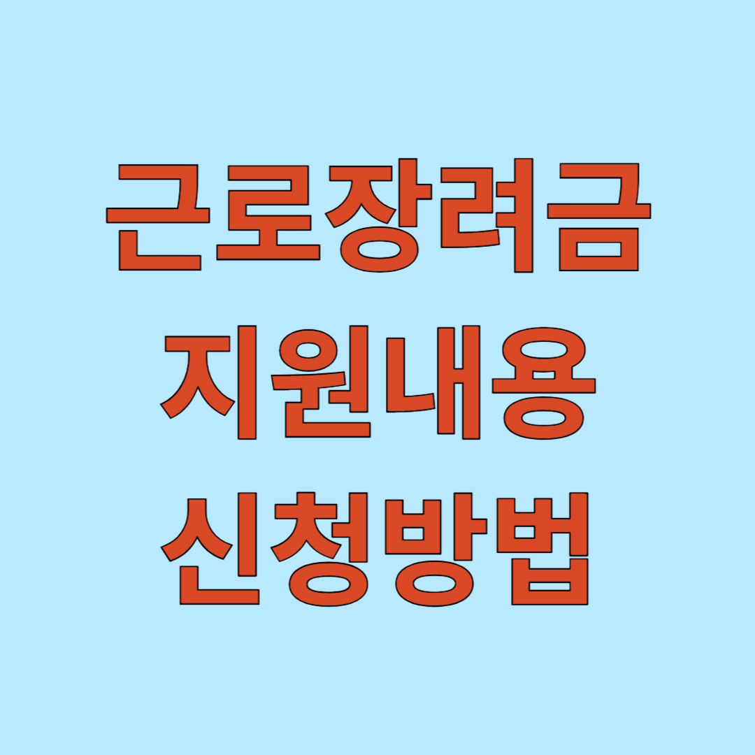 근로장려금 지원내용 신청방법