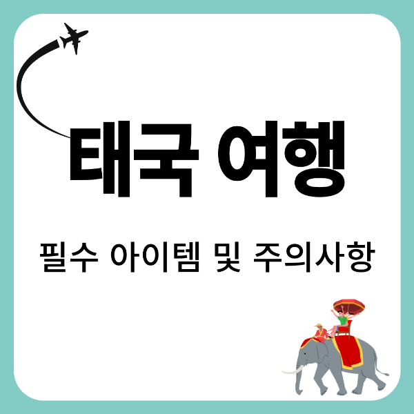 태국 여행 필수 아이템 및 주의사항 총정리