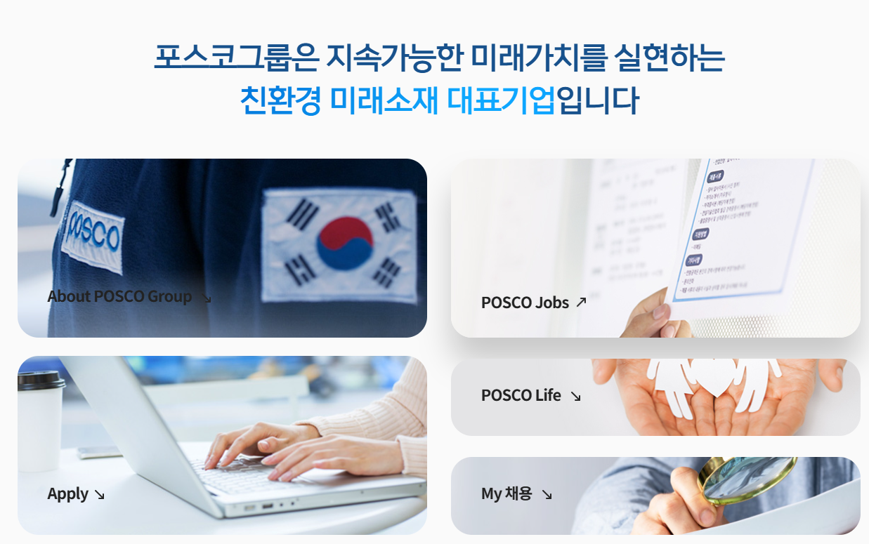 포스코인터내셔널 채용