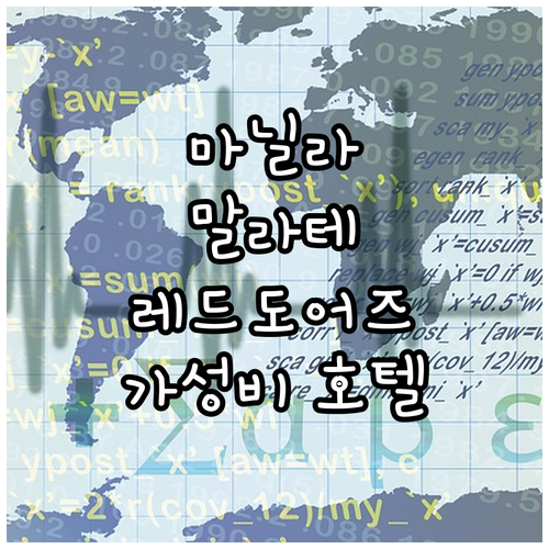 마닐라 말라테 추천 호텔 레드도어즈 ..