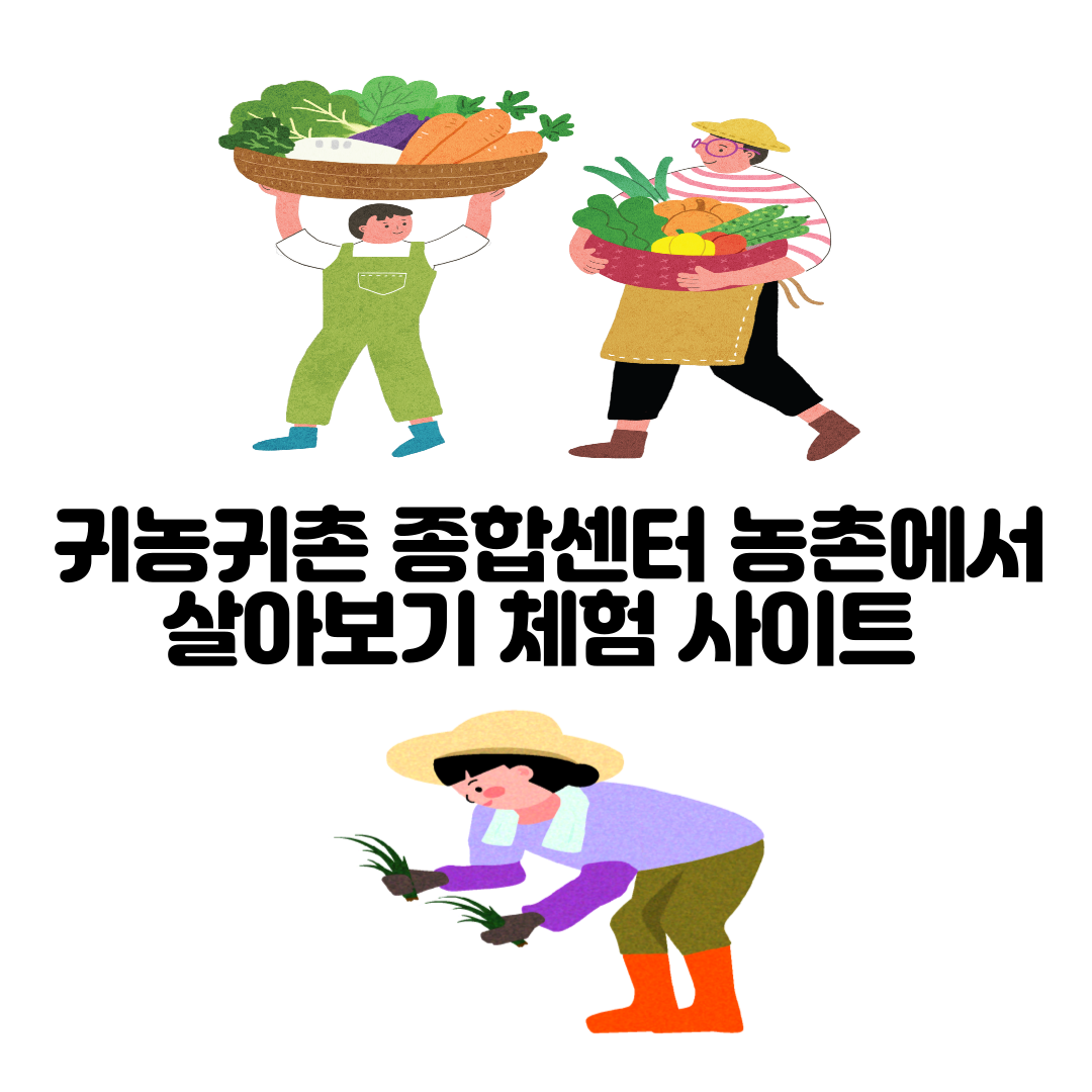 alt=&quot;귀농귀촌 종합센터&quot;