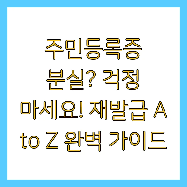 주민등록증 분실신고 재발급 방법 및 절차 2025년 최신 정리본