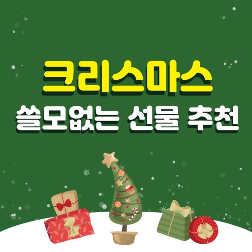 연말 크리스마스 선물 추천
