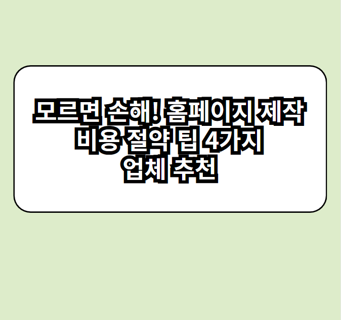 홈페이지 제작 비용 절약