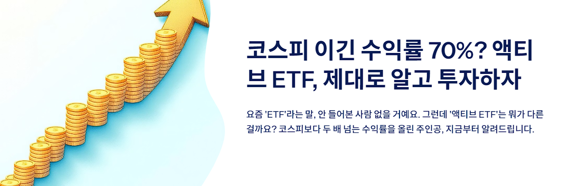 코스피 이긴 수익률 70%? 액티브 ETF, 제대로 알고 투자하자