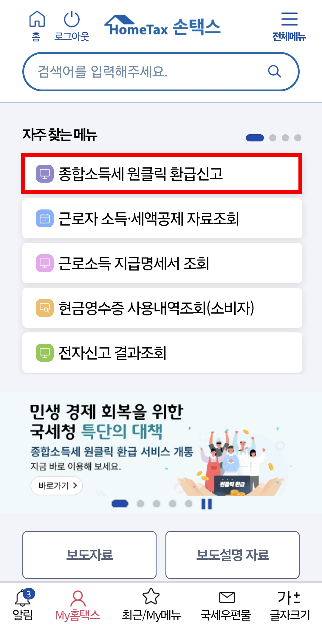 손택스 어플 실행 후 종합소득세 원클릭 환급신고를 누른다.