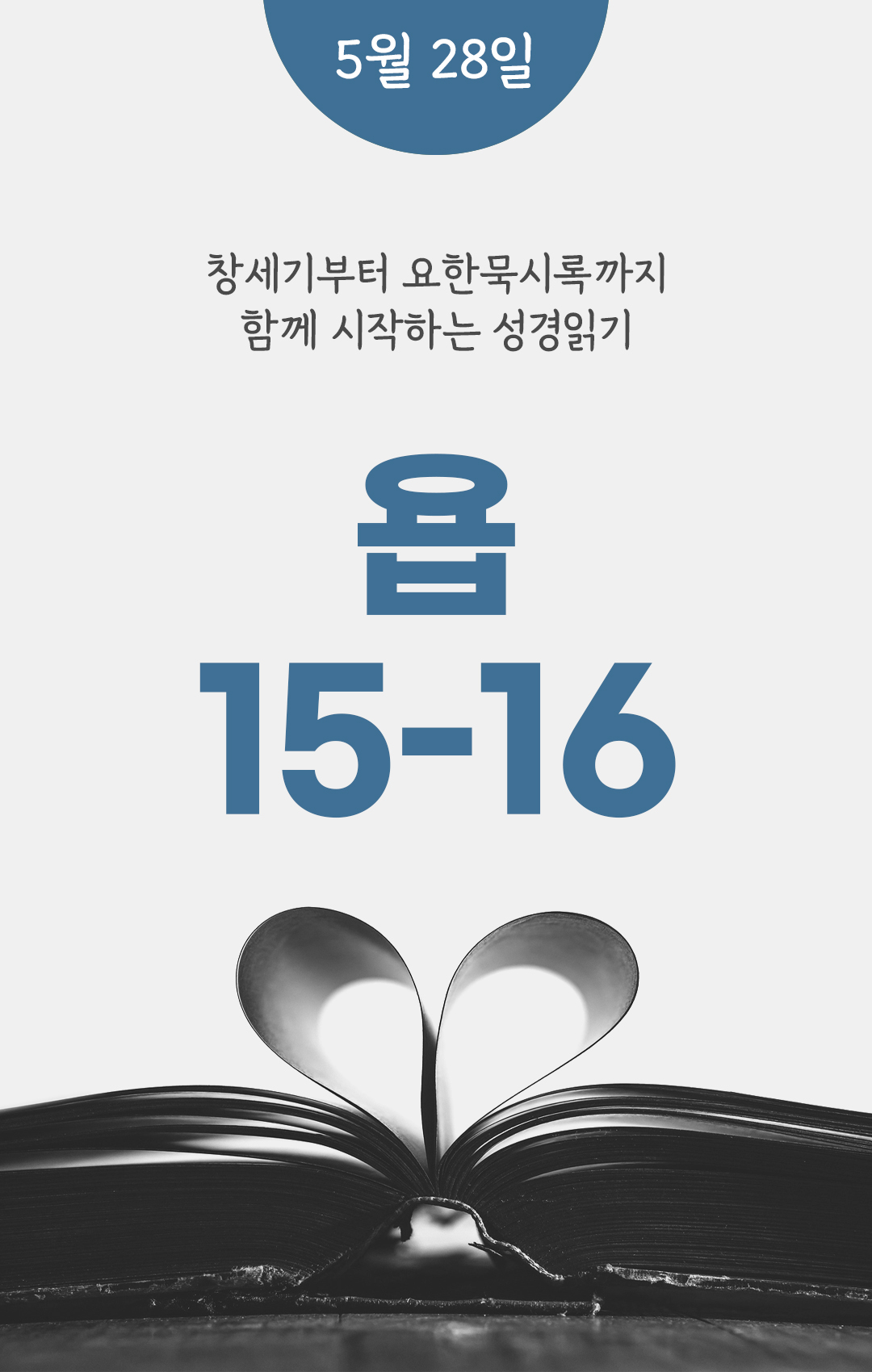 5월 28일 성경읽기 진도표