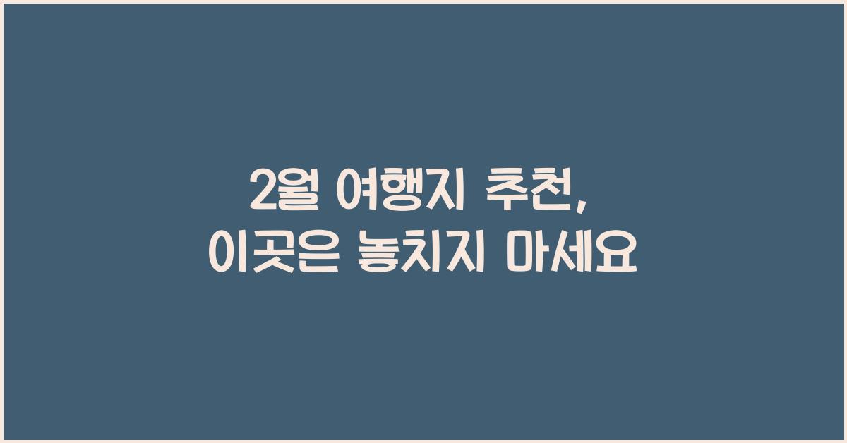 2월 여행지 추천