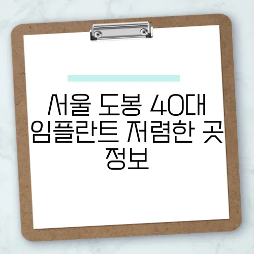 서울 도봉 40대 임플란트 저렴한 곳 정보