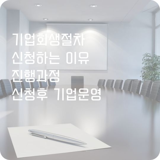 기업회생절차