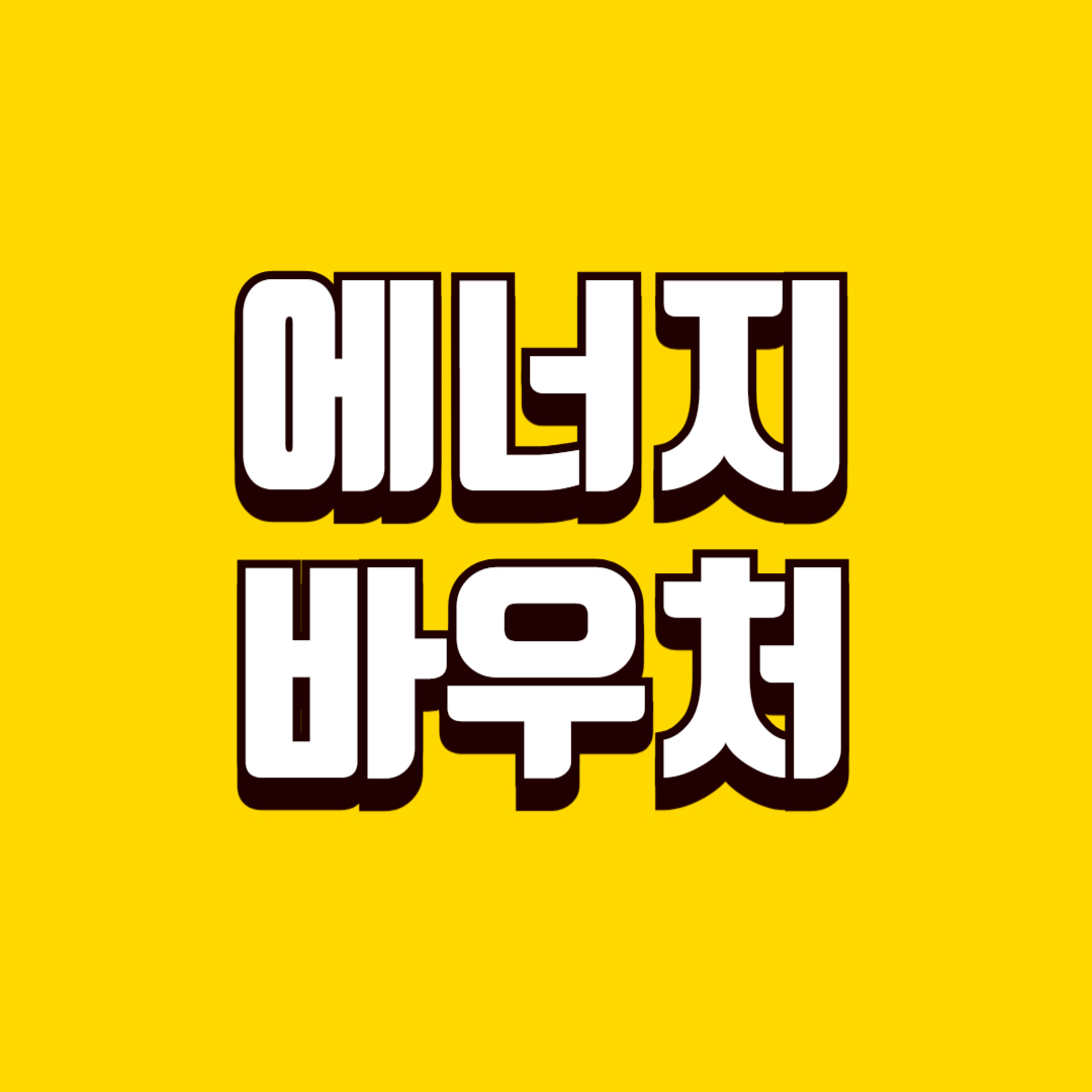 에너지 바우처 신청 방법, 지원 대상, 사용 기한