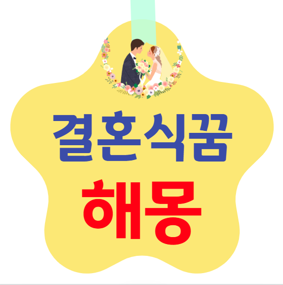 결혼식꿈 해몽