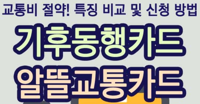 알뜰교통카드와 기후동행카드의 차이점