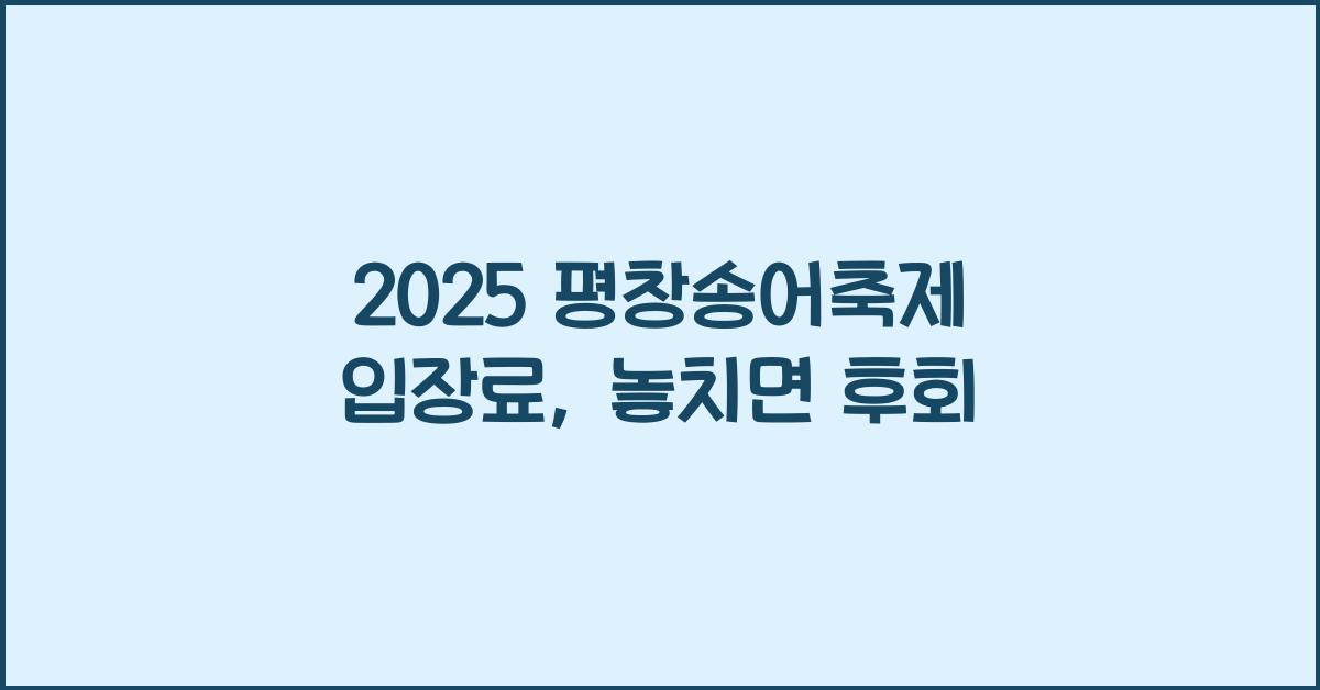 2025 평창송어축제 입장료