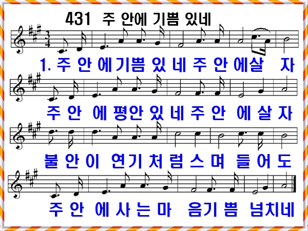 [새찬송가 431장], 주 안에 기쁨 있네 PPT