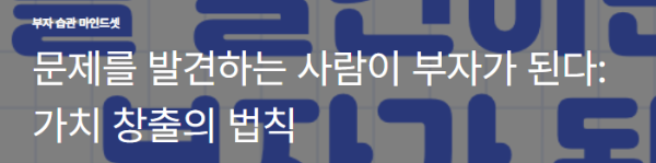 문제를 발견하는 사람이 부자가 된다: 가치 창출의 법칙