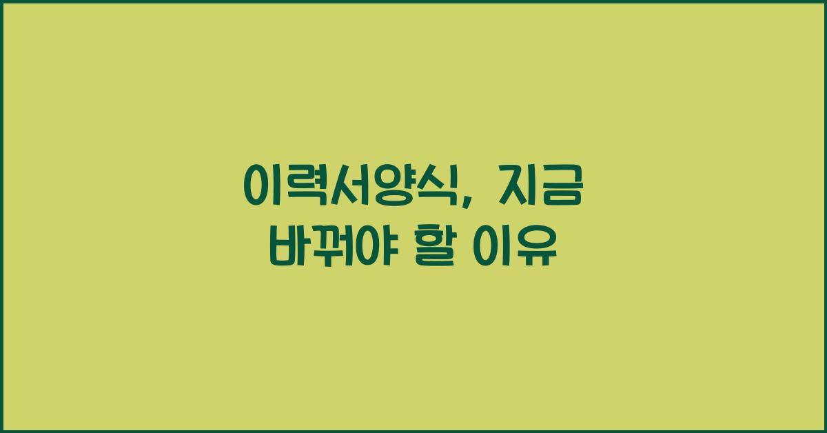 이력서양식