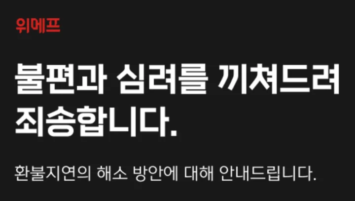 티몬 위메프 정산 지연 환불 절차