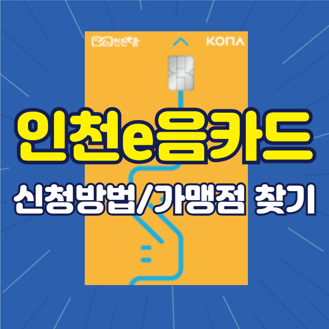 인천e음 카드 신청방법 및 가맹점 찾기