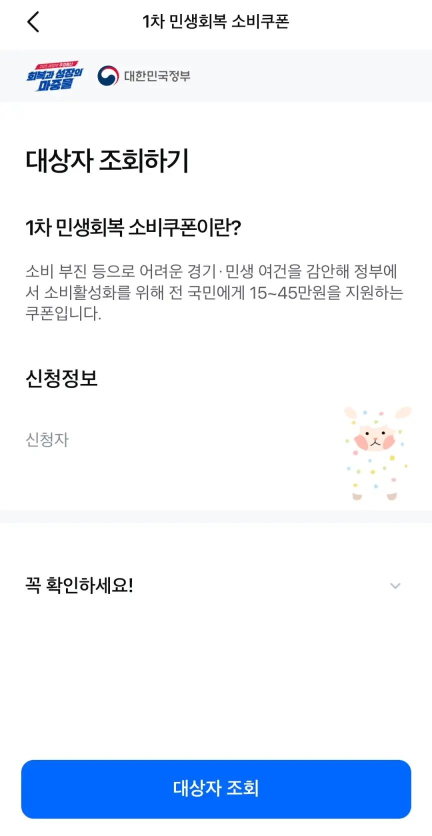 본인 인증이 끝나면 이렇게 대상자 조회 결과가 나옵니다.