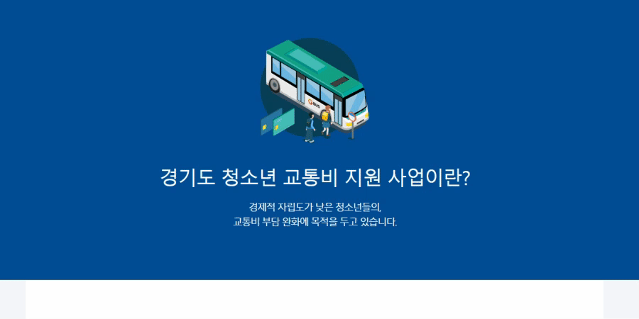 경기도 청소년 교통비 지원 신청 및 정산