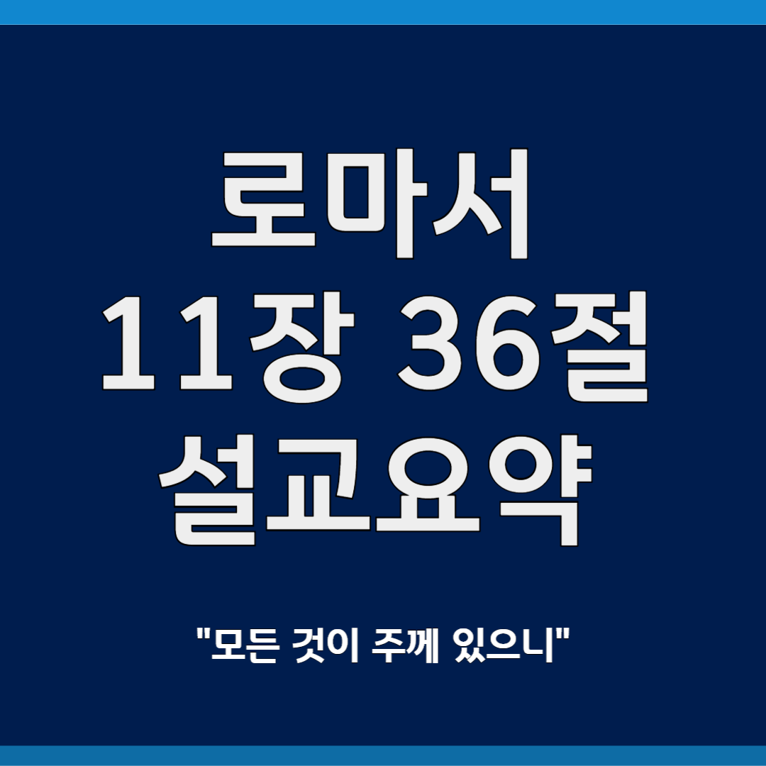로마서 11장 36절 설교요약