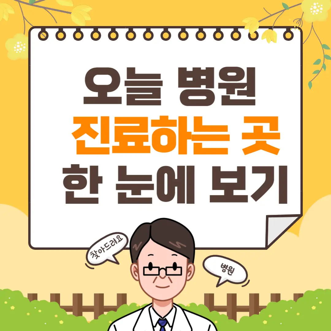 5월 10일 병원 진료하는 곳