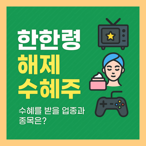 한한령 해제 수혜주 관련 업종 종목