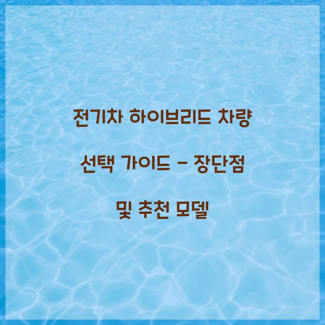 전기차 하이브리드 차량